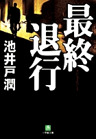 最終退行〔小学館文庫〕