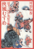 国芳の娘・登鯉の目線から天才浮世絵師を巡る人間模様を描く。『国芳一門浮世絵草紙 1 侠風むすめ』