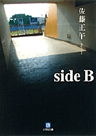 side B〔小学館文庫〕