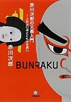 赤川次郎の文楽入門〔小学館文庫〕