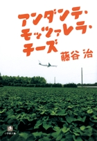 アンダンテ・モッツァレラチーズ〔小学館文庫〕