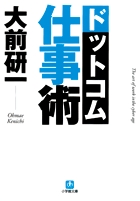 ドットコム仕事術〔小学館文庫〕