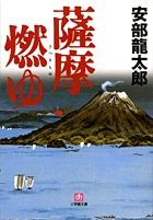 定年間近の官僚が、命を賭けて「国」を立て直す！ 『薩摩燃ゆ』