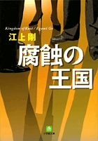 腐蝕の王国〔小学館文庫〕