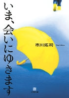 いま、会いにゆきます〔小学館文庫〕