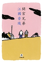もてなくても幸福に生きる兄弟の日常の物語　江國香織「間宮兄弟」