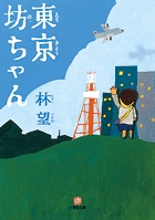 生まれたときから下手くそ １ 小学館