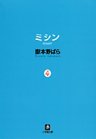 ミシン〔小学館文庫〕