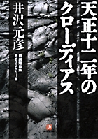 天正十二年のクローディアス〔小学館文庫〕