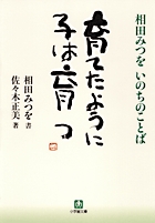 すべての親と子へ贈る《心のくすり》。 『育てたように子は育つ』