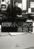 柳家小三治の落語　2〔小学館文庫〕