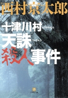 十津川警部　十津川村天誅殺人事件〔小学館文庫〕