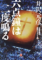 六点鐘は二度鳴る〔小学館文庫〕