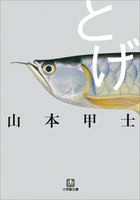 度重なる不幸の連鎖に巻き込まれた公務員の姿を描く！ 『とげ』