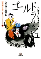 阿佐田哲也コレクション4　ゴールドラッシュ〔小学館文庫〕