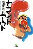 セコンドアウト〔小学館文庫〕