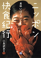 ニッポン快食紀行〔小学館文庫〕