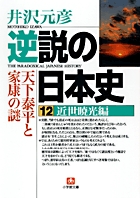 逆説の日本史12　近世暁光編（小学館文庫）