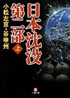 日本沈没　第二部〔小学館文庫〕 上