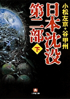 日本沈没　第二部〔小学館文庫〕 下