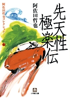 阿佐田哲也コレクション5　先天性極楽伝〔小学館文庫〕