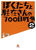 ぼくたちと駐在さんの７００日戦争　２