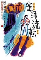 岡本綺堂 怪談選集〔小学館文庫〕 | 書籍 | 小学館
