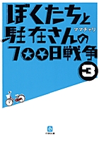 ぼくたちと駐在さんの７００日戦争　３