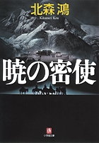 暁の密使〔小学館文庫〕