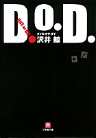 D.O.D.　ダイス・オア・ダイ〔小学館文庫〕