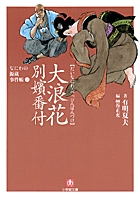 【中古】 絵図面盗難事件/小学館/有明夏夫 なにわの源蔵事件帳4 絵図面盗難事件〔小学館文庫〕 | 書籍 | 小学館
