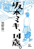 坂本ミキ、14歳。〔小学館文庫〕