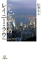 一九七二年のレイニー・ラウ〔小学館文庫〕