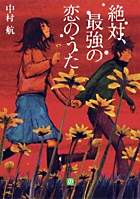 絶対、最強の恋のうた〔小学館文庫〕