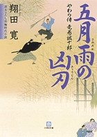 江戸川乱歩賞作家による書き下ろし長編時代小説シリーズ第一弾！『やわら侍・竜巻誠十郎　五月雨の凶刃』