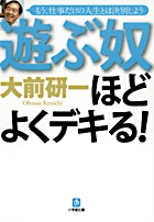 遊ぶ奴ほどよくデキる！〔小学館文庫〕