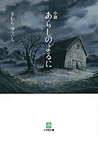 小説　あらしのよるに〔小学館文庫〕