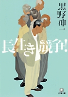 どうせなら金を賭けないか？ 誰が一番長生きするか？ 『長生き競争！』
