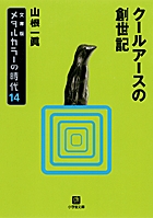 メタルカラーの時代14 クールアースの創世記 小学館文庫 書籍 小学館