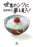 世界のシワに夢を見ろ！〔小学館文庫〕
