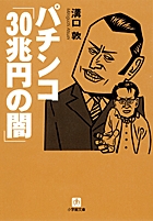 無数のアリがたかる『パチンコ「30兆円の闇」』