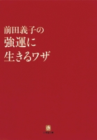 前田義子の強運に生きるワザ〔小学館文庫〕