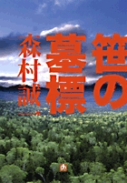 笹の墓標〔小学館文庫〕