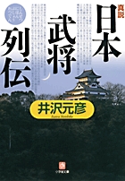 真説「日本武将列伝」〔小学館文庫〕