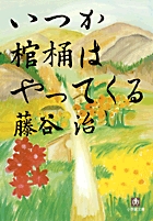 いつか棺桶はやってくる〔小学館文庫〕