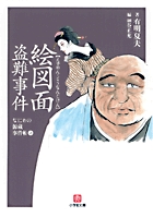 【中古】 絵図面盗難事件/小学館/有明夏夫 なにわの源蔵事件帳4 絵図面盗難事件〔小学館文庫〕 | 書籍 | 小学館
