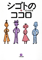 シゴトのココロ〔小学館文庫〕