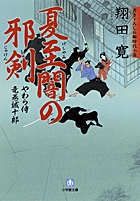 やわら侍・竜巻誠十郎　夏至闇の邪剣