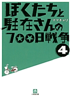 ぼくたちと駐在さんの７００日戦争　４