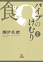 パイプのけむり選集　食〔小学館文庫〕
